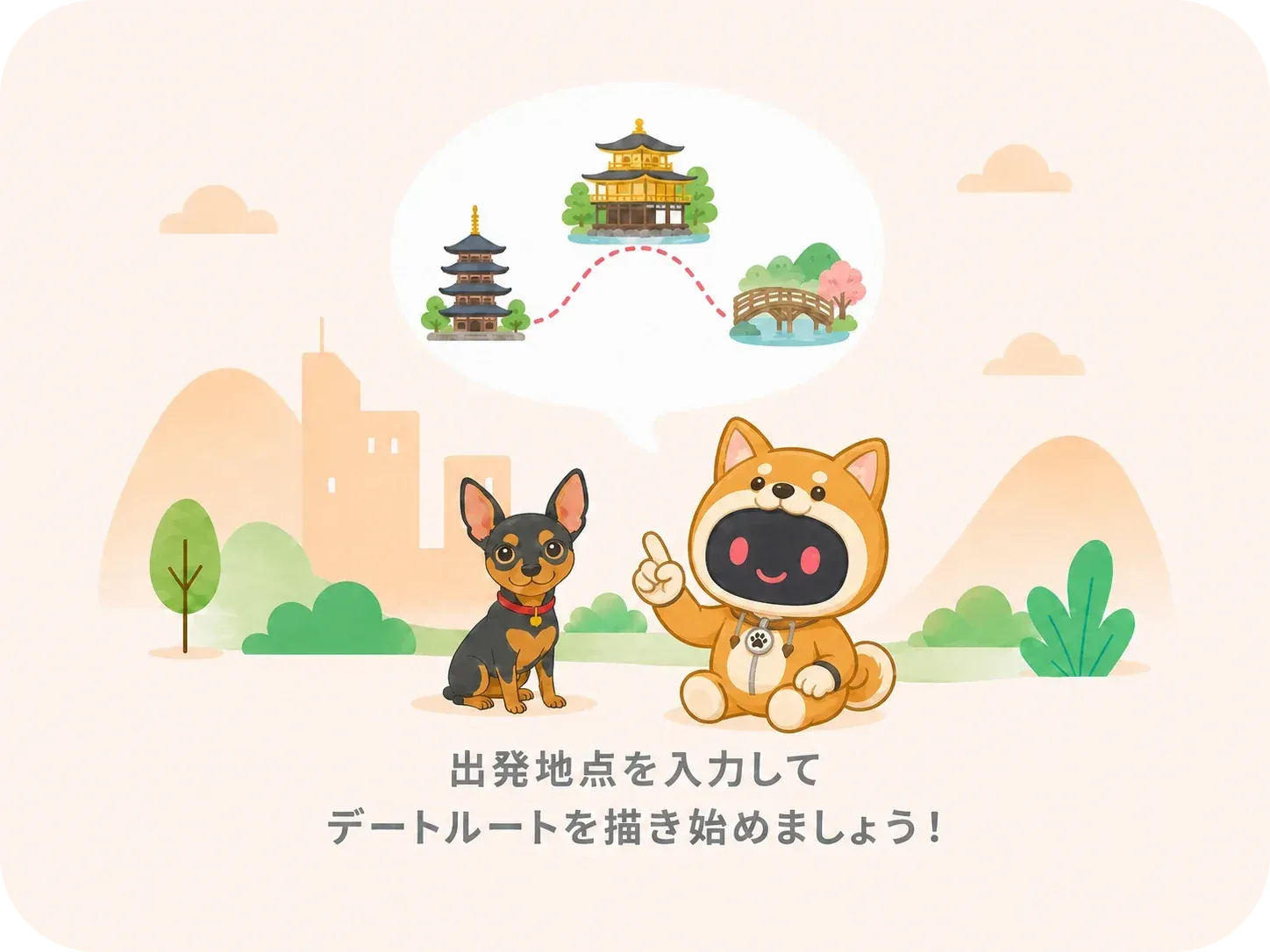 カプログのルート作成画面のイラスト。柴犬の着ぐるみを着たマスコットと子犬が、吹き出しの中のデートルートを指さしている