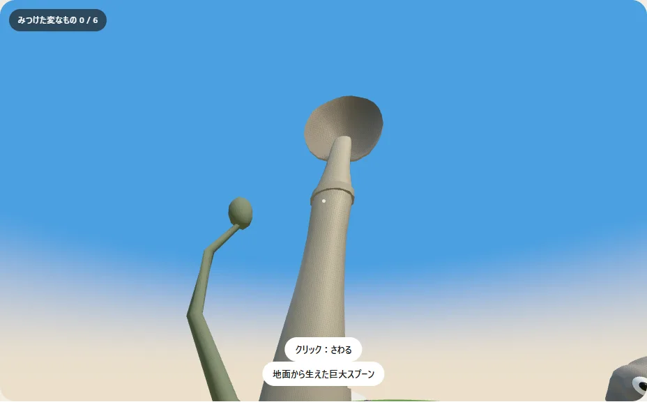 地面から生えた巨大スプーン。見上げる位置から、こちらへ少し起こされた皿の内側の凹みが見えている