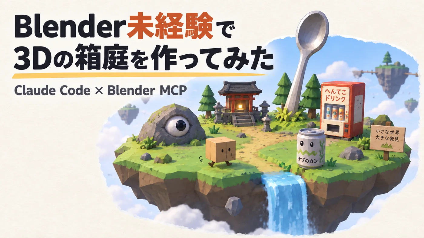 「Blender未経験で3Dの箱庭を作ってみた Claude Code × Blender MCP」と書かれた記事のサムネイル。空に浮かぶ小さな島に、目の付いた岩、祠、地面から生えた巨大スプーン、自販機、缶、歩く箱が描かれている
