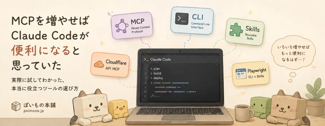 Claude CodeのまわりにMCP、CLI、Skills、Cloudflare、Playwrightなどの選択肢が並ぶイラスト