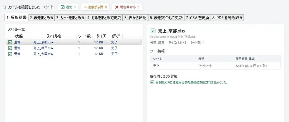 Excel Batch Toolの画面。「1. 解析結果」から「8. PDF を読み取る」までの8つのタブが並び、左に読み込んだExcelファイルの一覧、右にシート情報と安全性チェックの結果が表示されているスクリーンショット